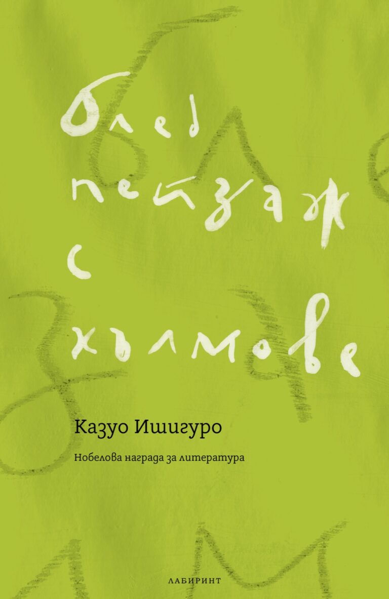Корица на „Блед пейзаж с хълмове“