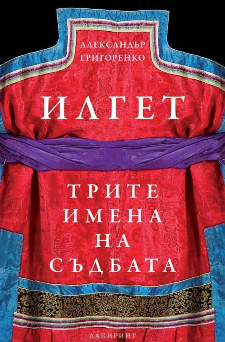 Корица на „Илгет. Трите имена на съдбата“