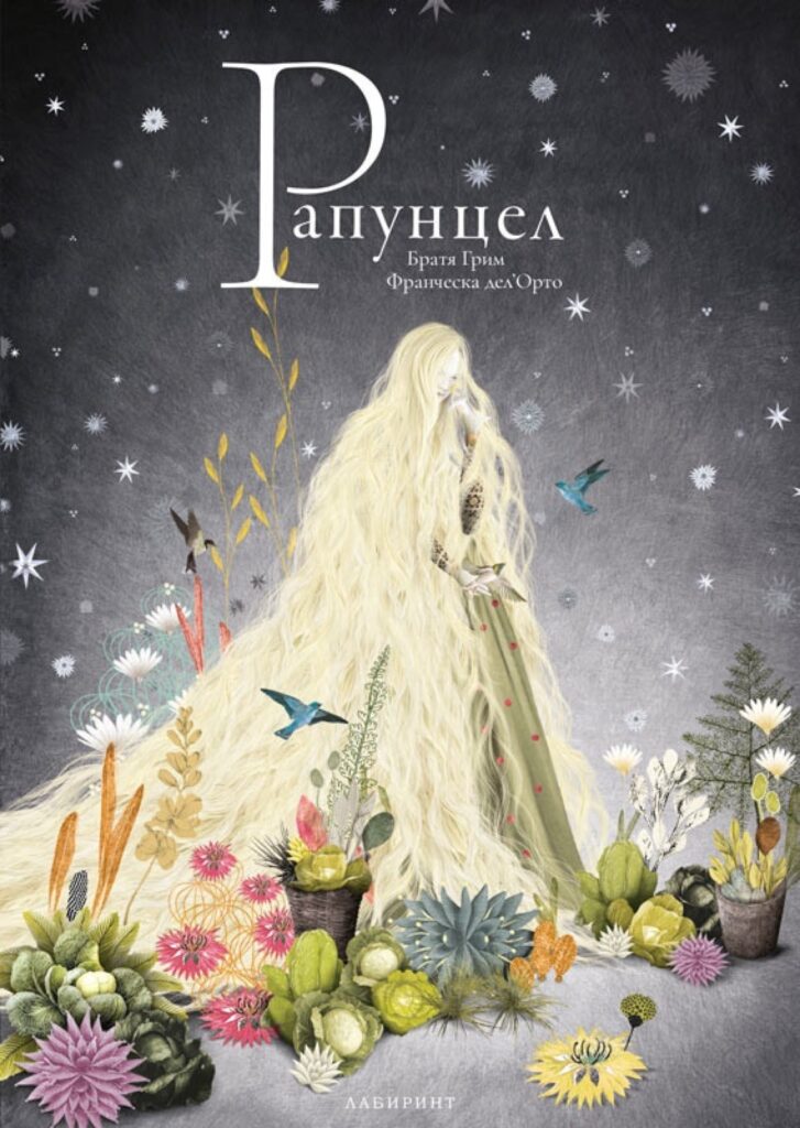 Корица на „Рапунцел“