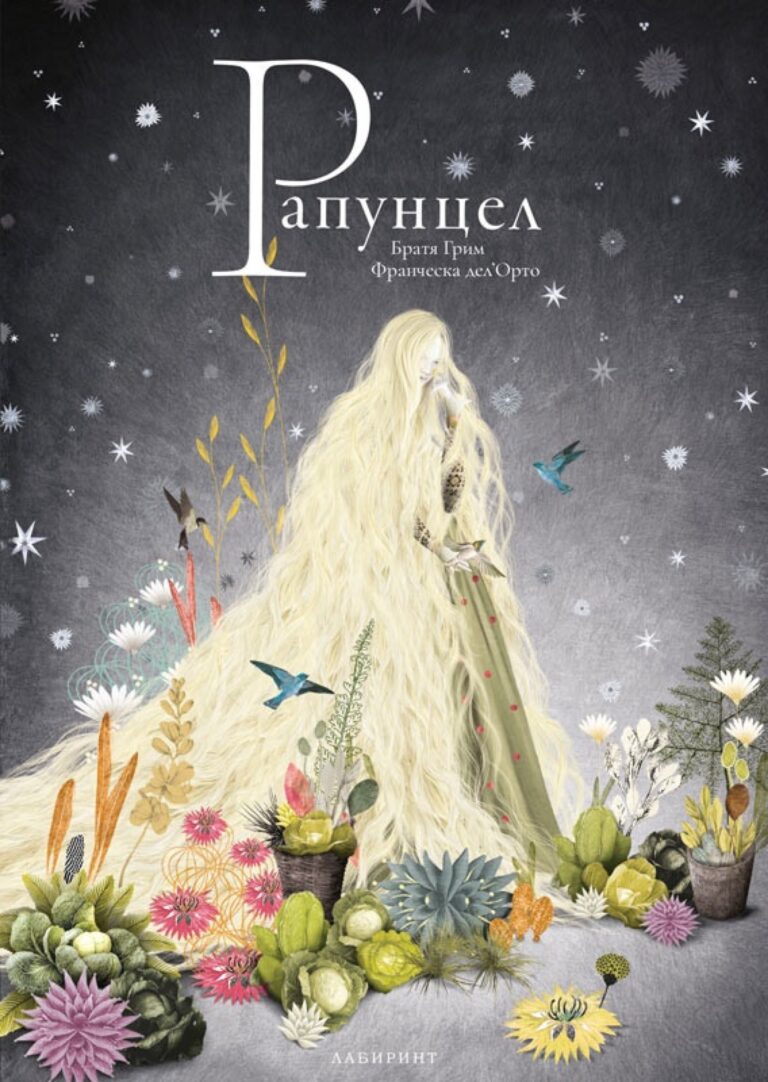 Корица на „Рапунцел“