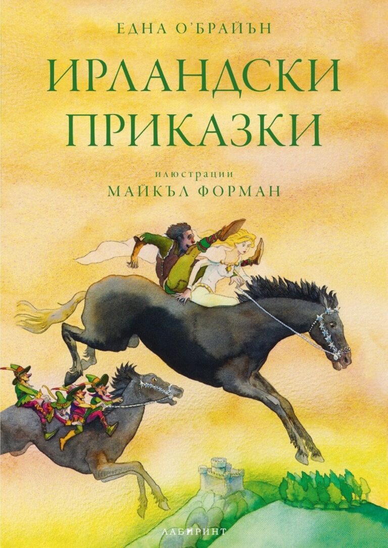 Корица на „Ирландски приказки“