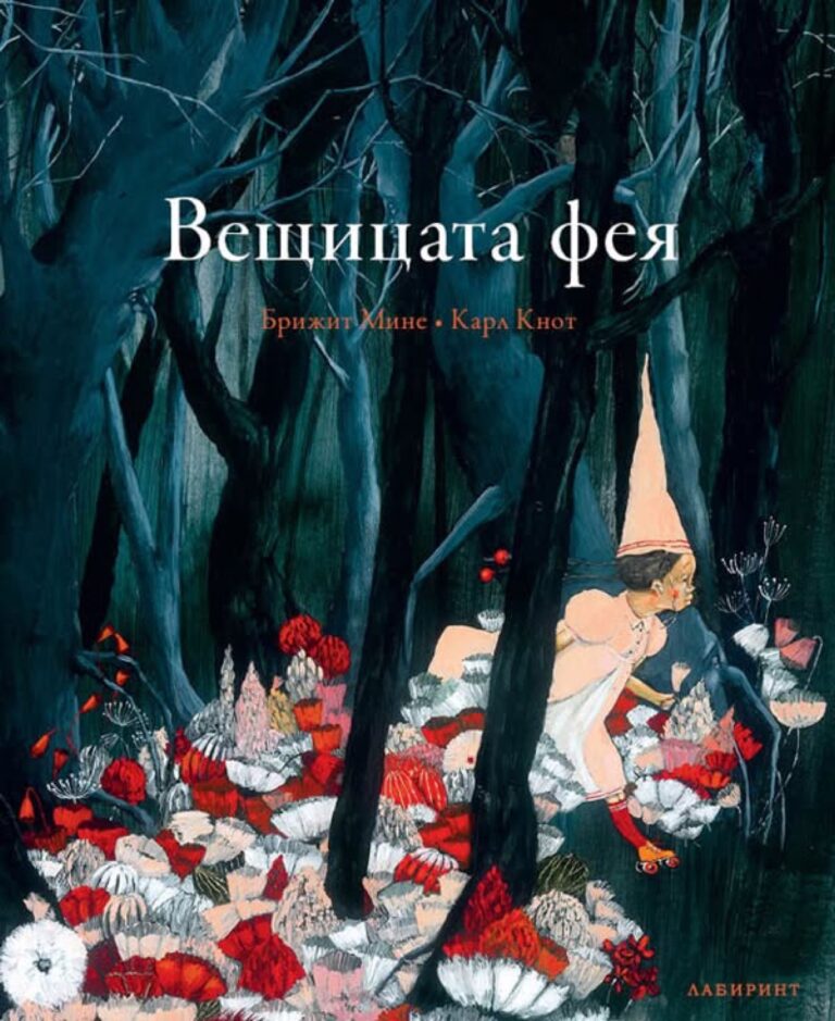 Корица на „Вещицата фея“