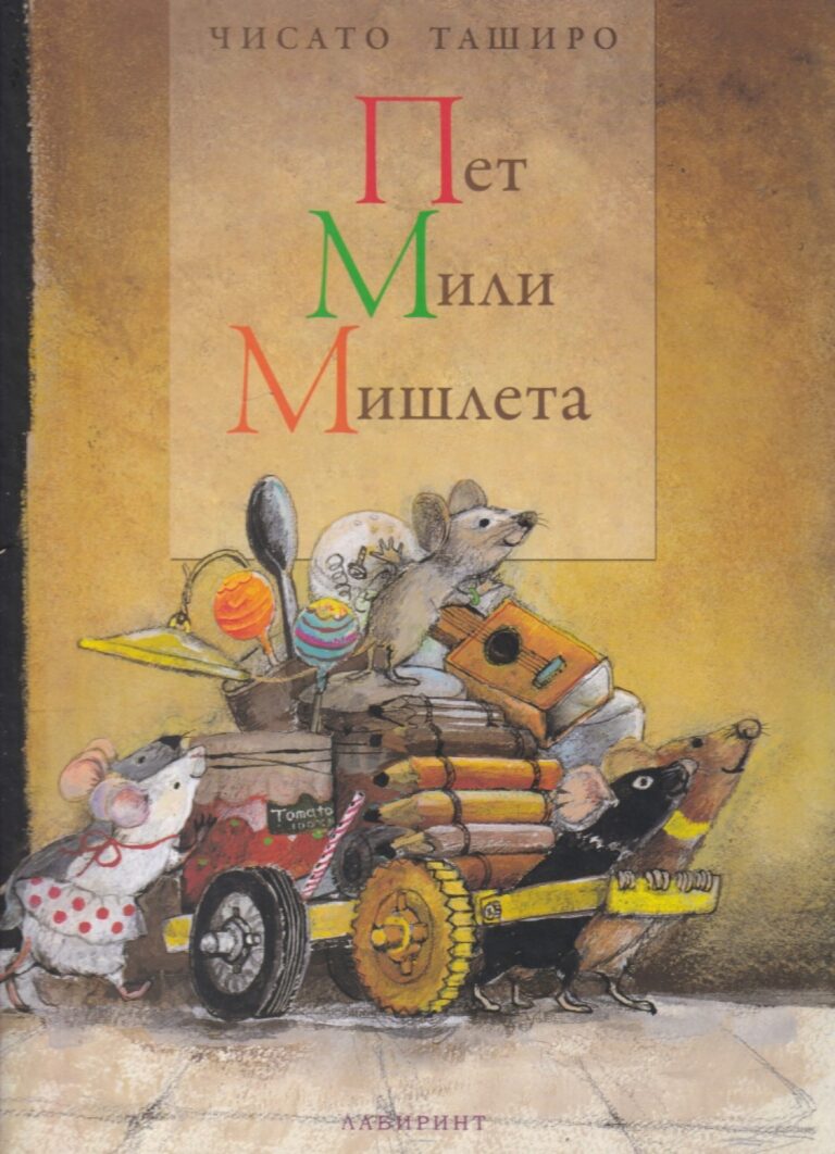 Корица на „Пет мили мишлета“