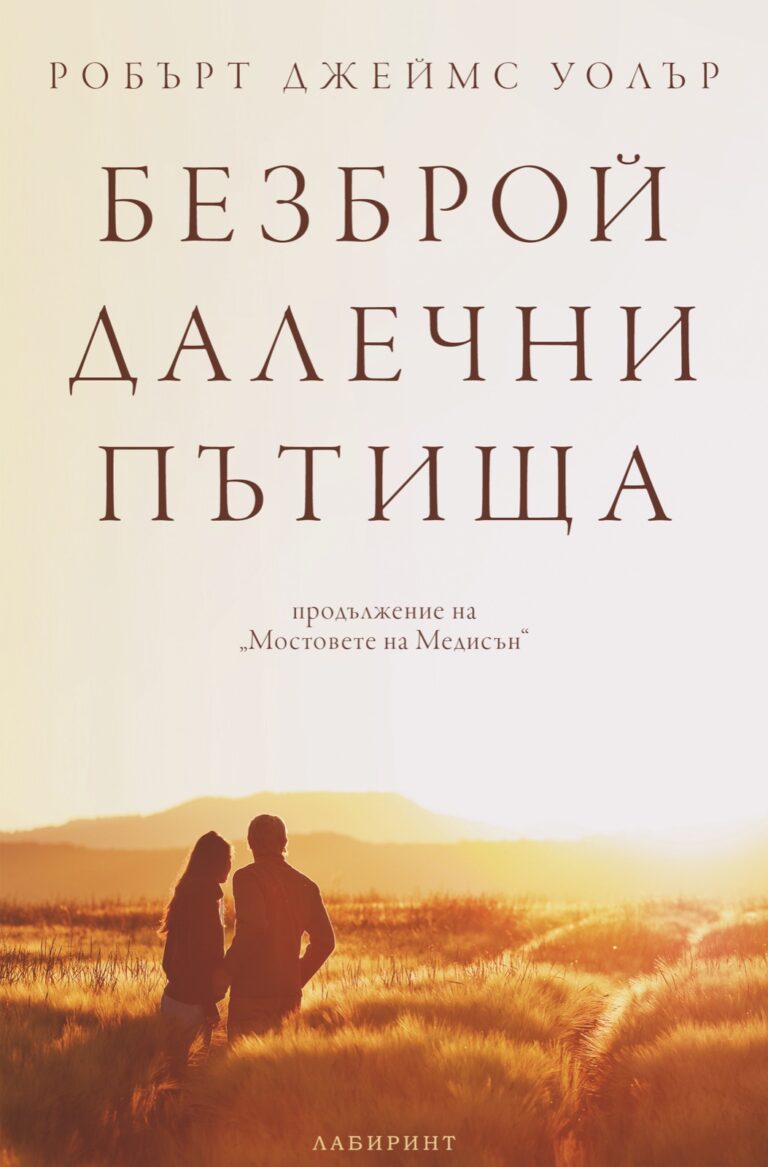 Корица на „Безброй далечни пътища“