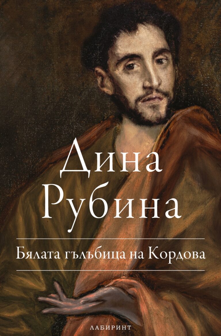 Корица на „Бялата гълъбица на Кордова“