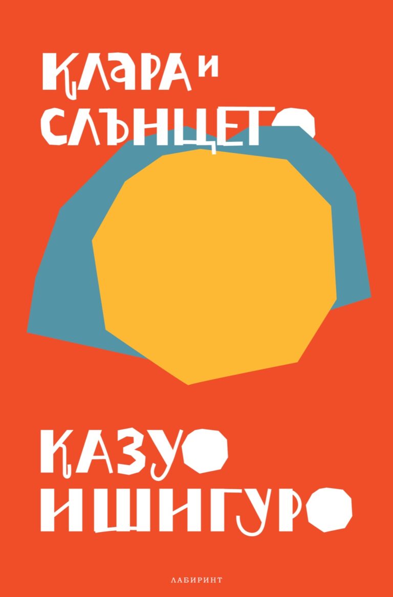 Корица на „Клара и Слънцето“