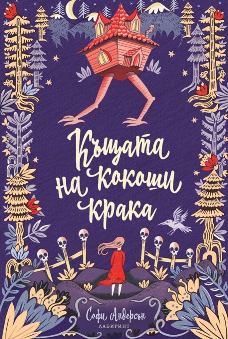Корица на „Къщата на кокоши крака“