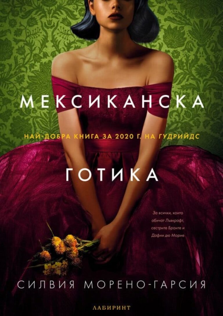 Корица на „Мексиканска готика“