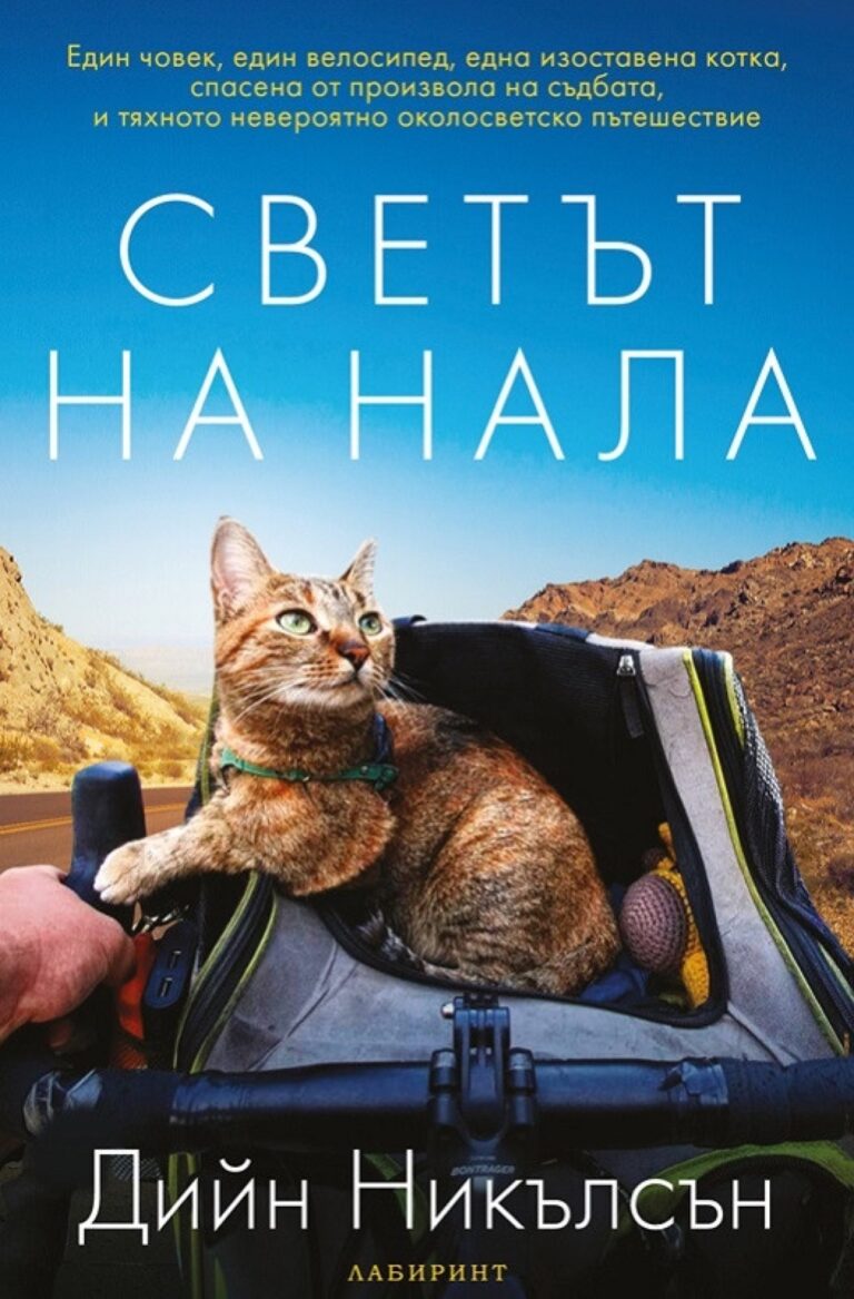 Корица на „Светът на Нала“