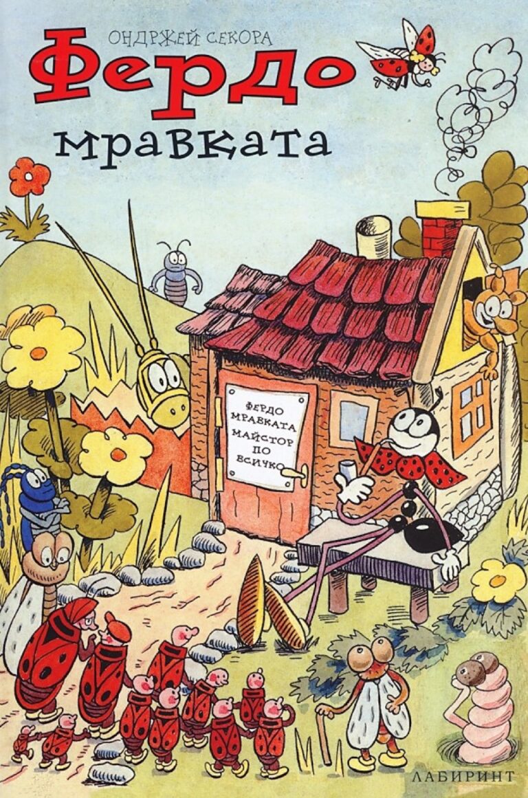 Корица на „Фердо мравката“