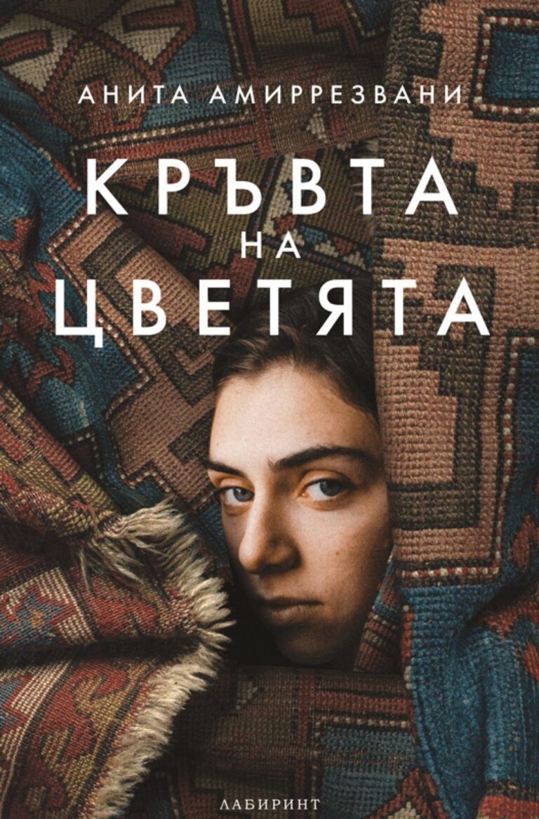 Корица на „Кръвта на цветята“