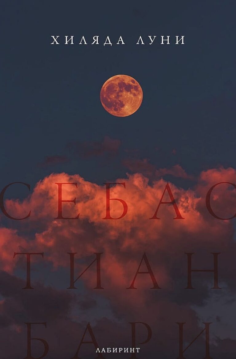 Корица на „Хиляда луни“