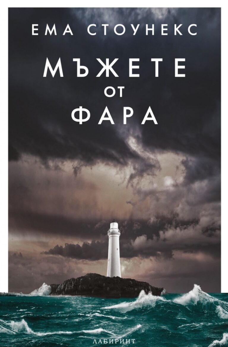 Корица на „Мъжете от фара“