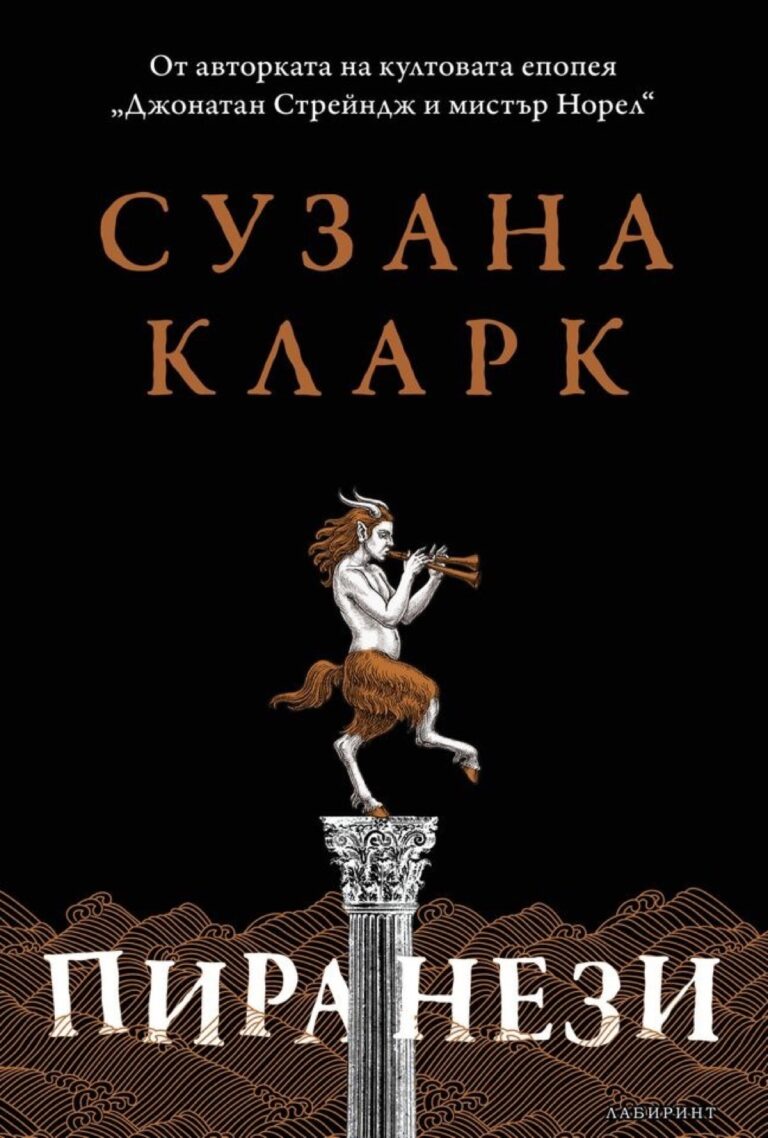 Корица на „Пиранези“