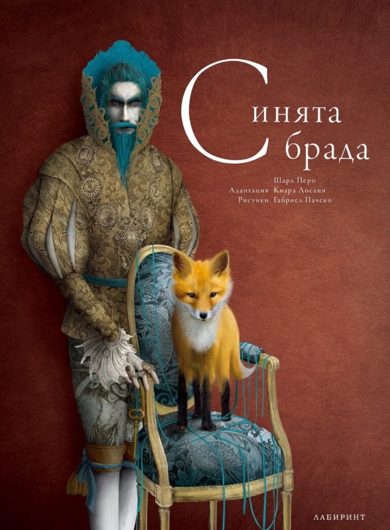Корица на „Синята брада“