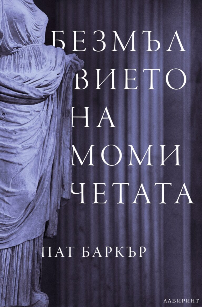Корица на „Безмълвието на момичетата“