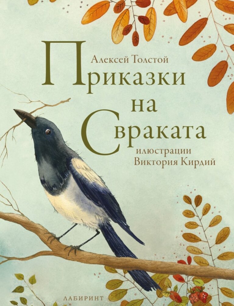 Корица на „Приказки на свраката“