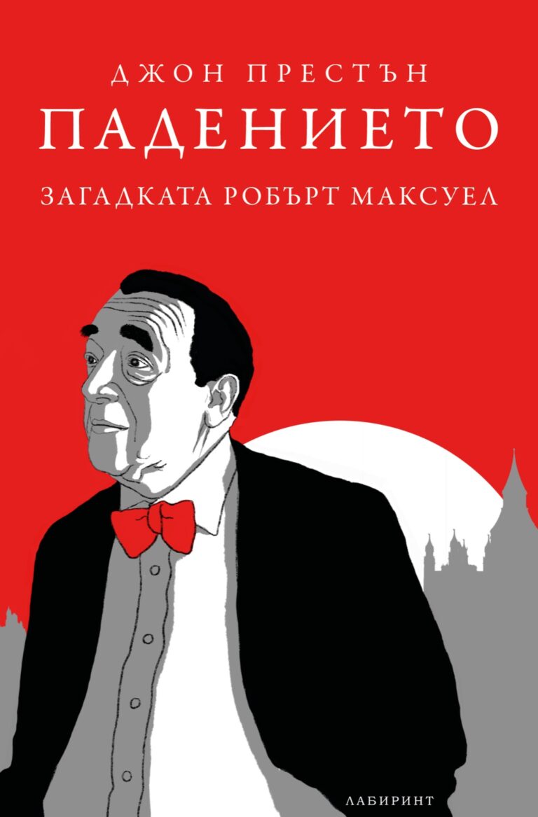 Корица на „Падението. Загадката Робърт Максуел“