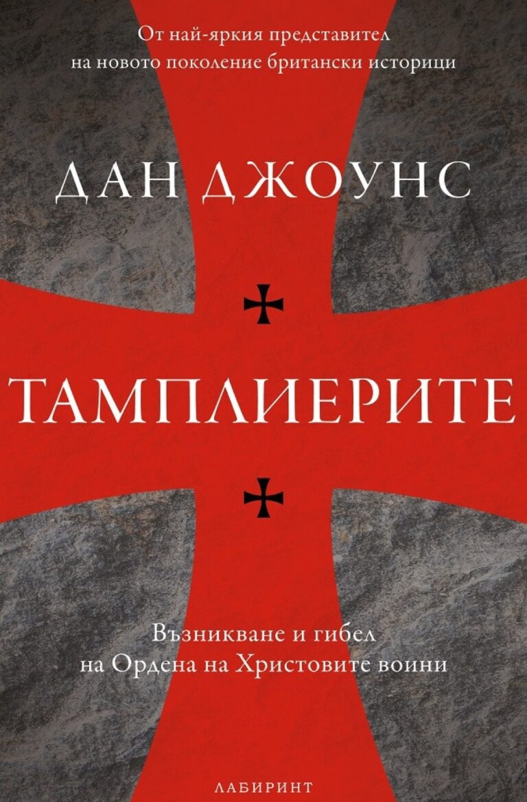 Корица на „Тамплиерите“