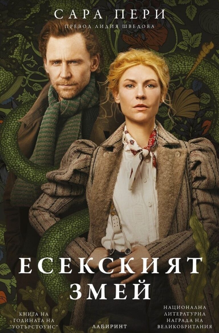 Корица на „Есекският змей“