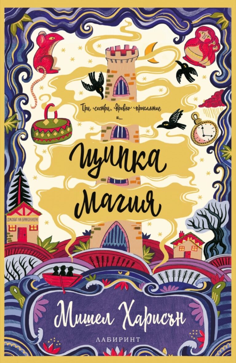 Корица на „Щипка магия“