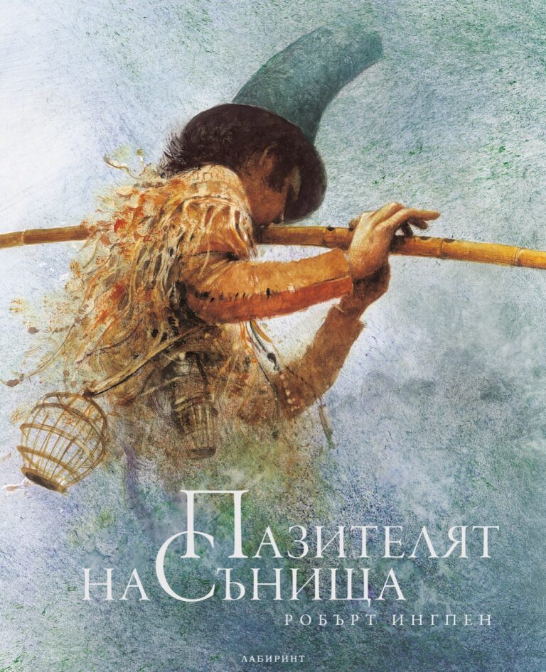 Корица на „Пазителят на сънища“