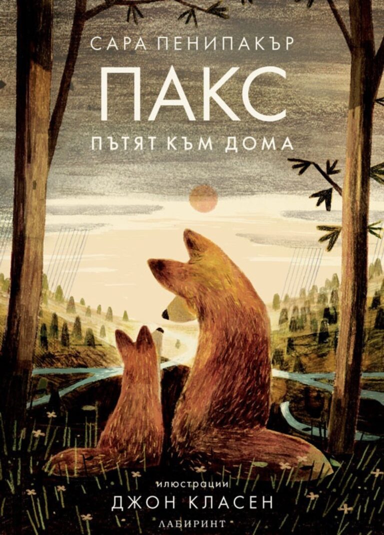 Корица на „Пакс. Пътят към дома“