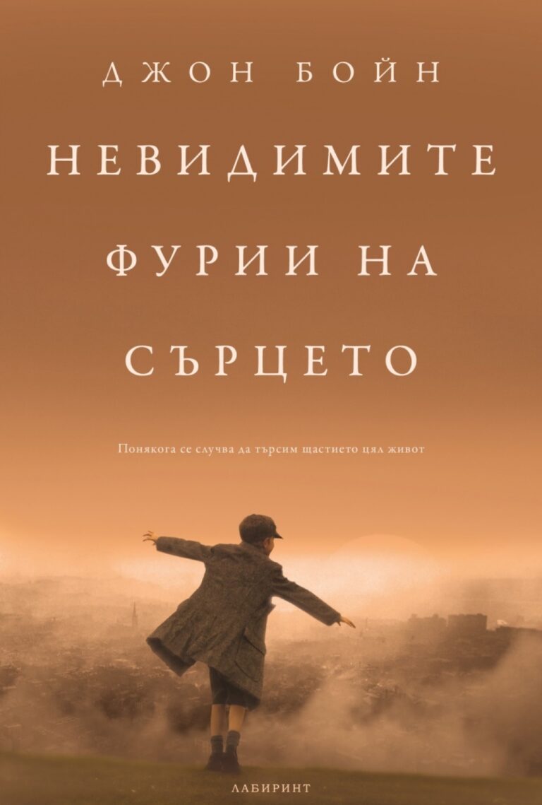 Корица на „Невидимите фурии на сърцето“
