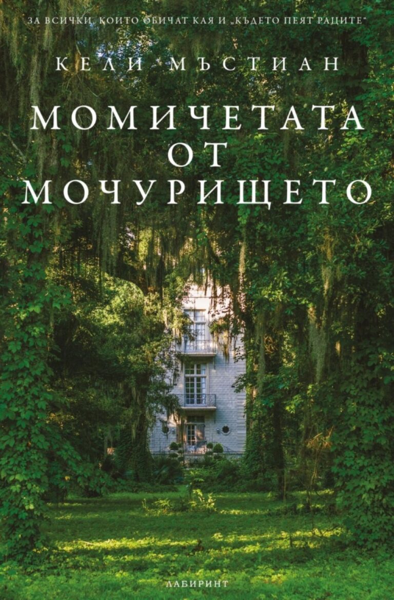 Корица на „Момичетата от мочурището“