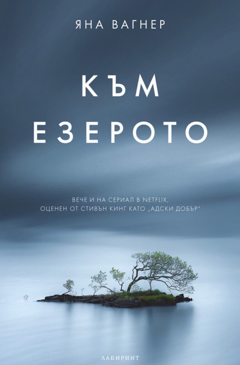 Корица на „Към езерото“