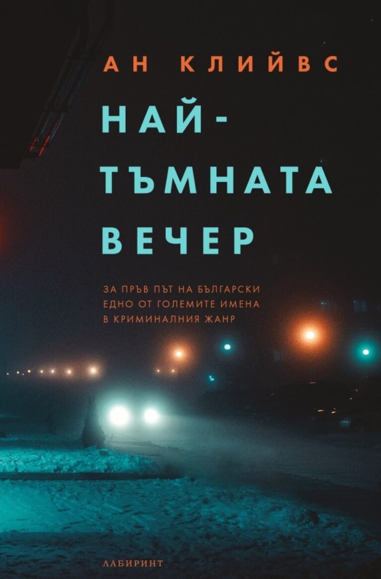Корица на „Най-тъмната вечер“