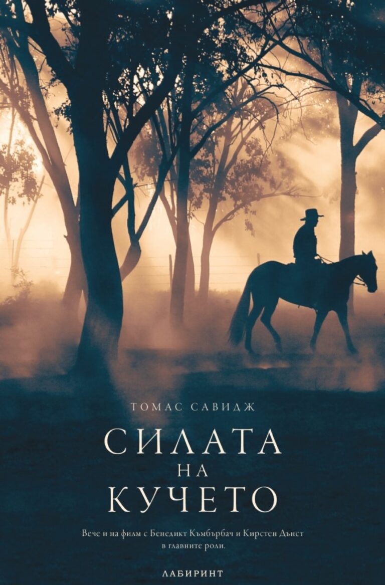 Корица на „Силата на кучето“