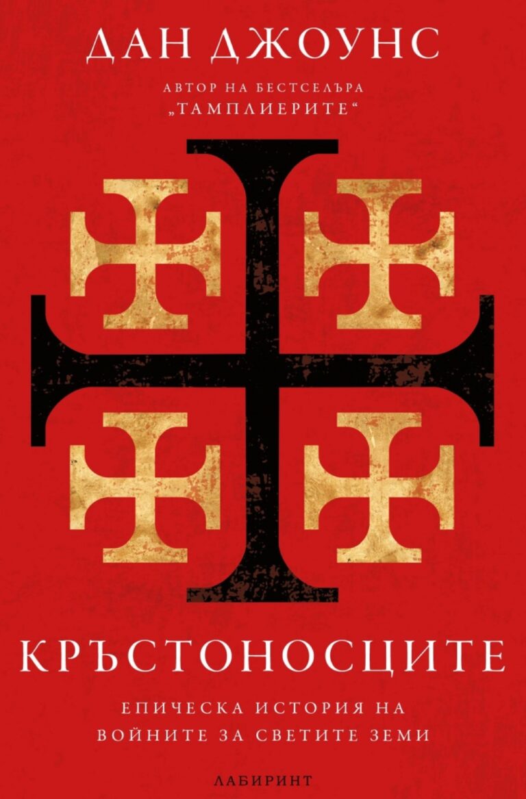 Корица на „Кръстоносците“