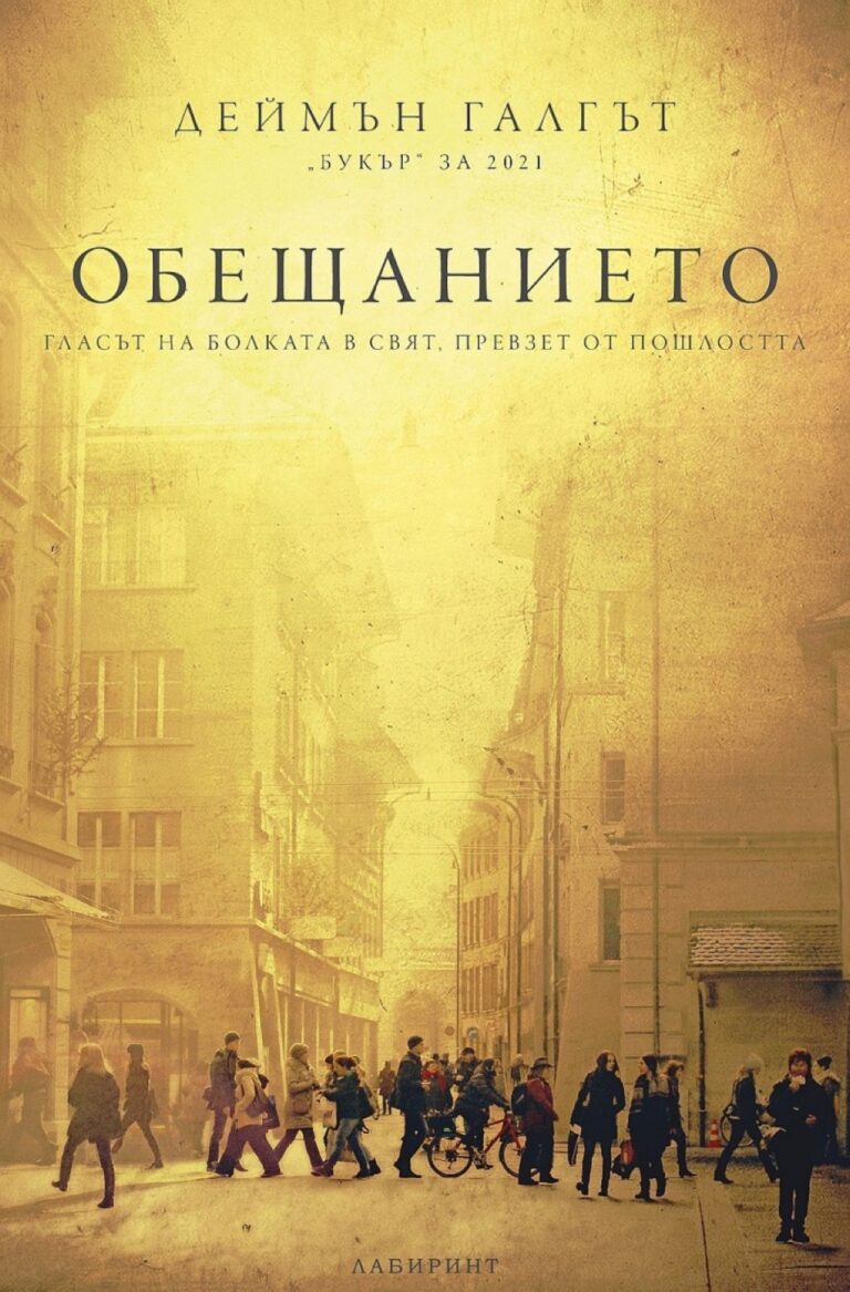 Корица на „Обещанието“