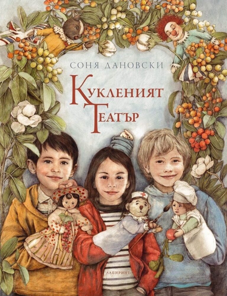 Корица на „Кукленият театър“