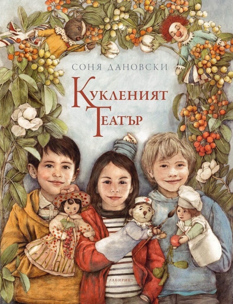 Корица на „Кукленият театър“