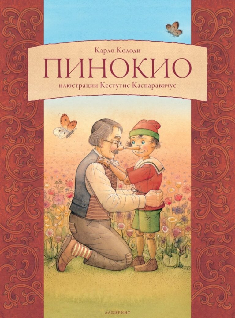 Корица на „Пинокио“