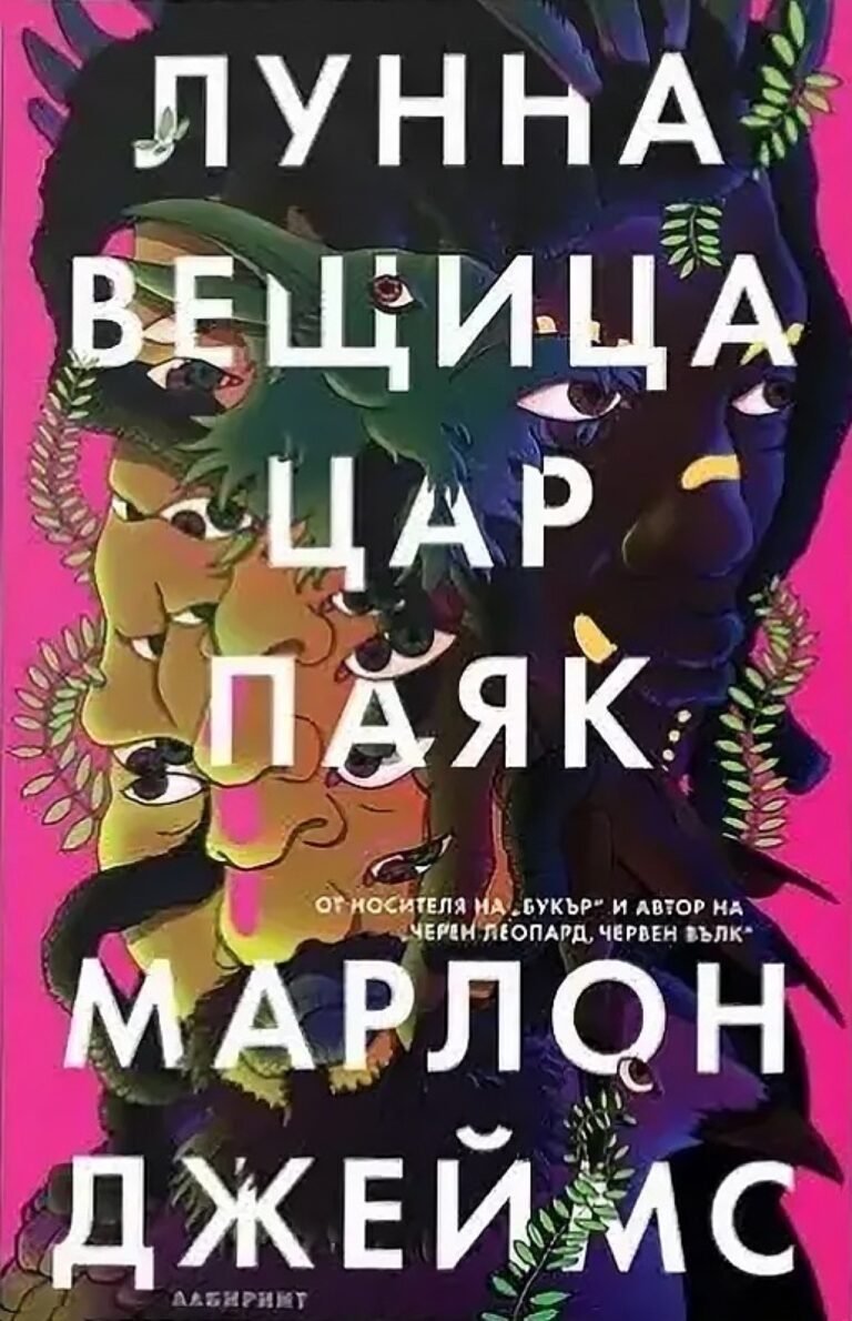 Корица на „Лунна вещица, цар Паяк“