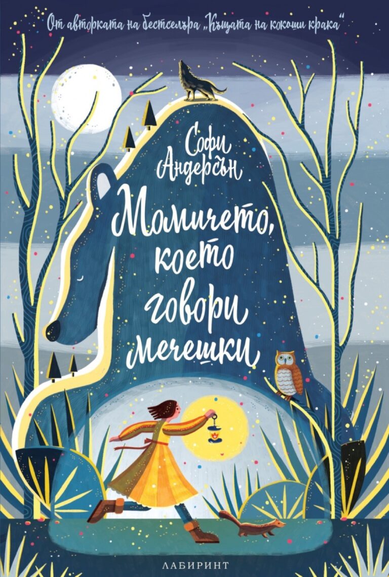 Корица на „Момичето, което говори мечешки“