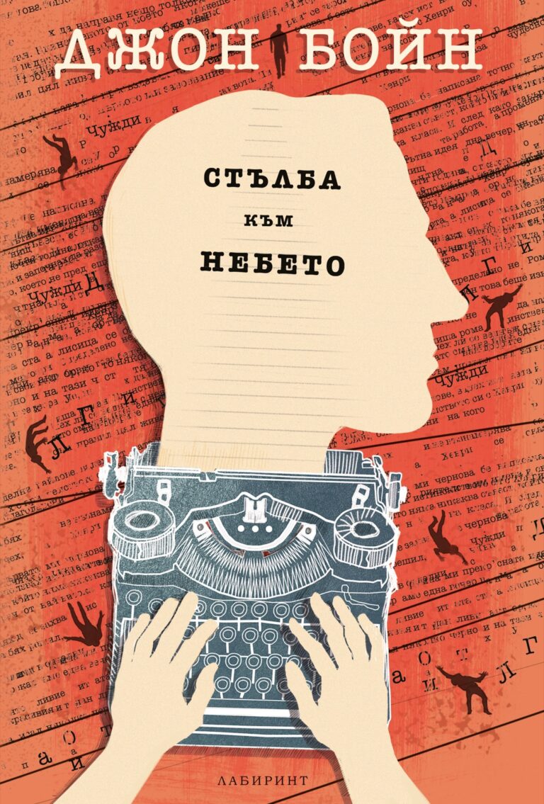 Корица на „Стълба към небето“