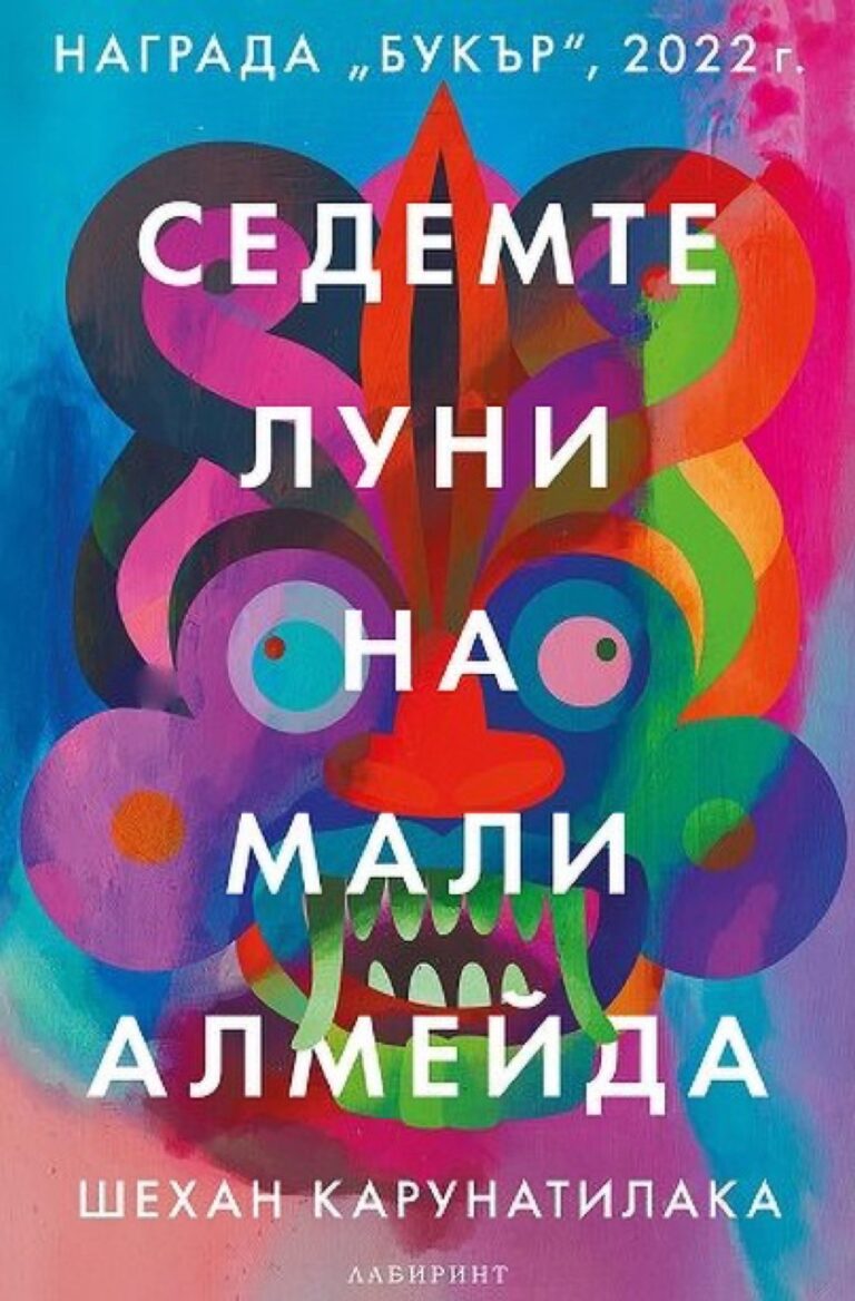 Корица на „Седемте луни на Мали Алмейда“