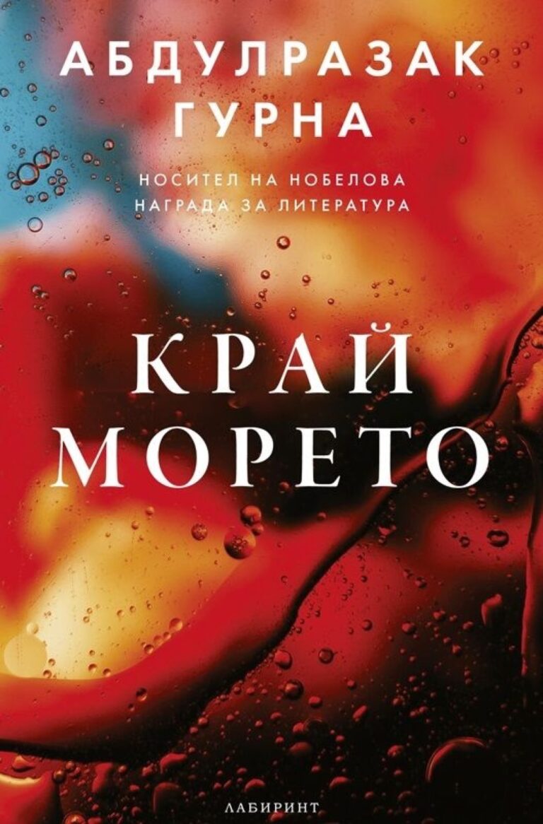 Корица на „Край морето“