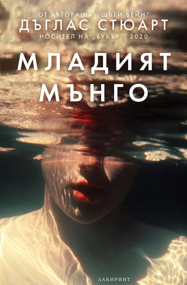 Корица на „Младият Мънго“