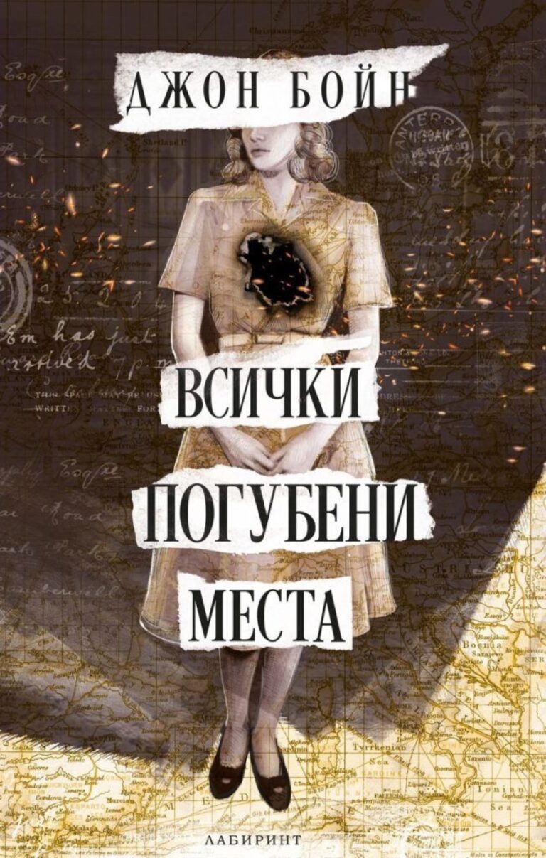 Корица на „Всички погубени места“