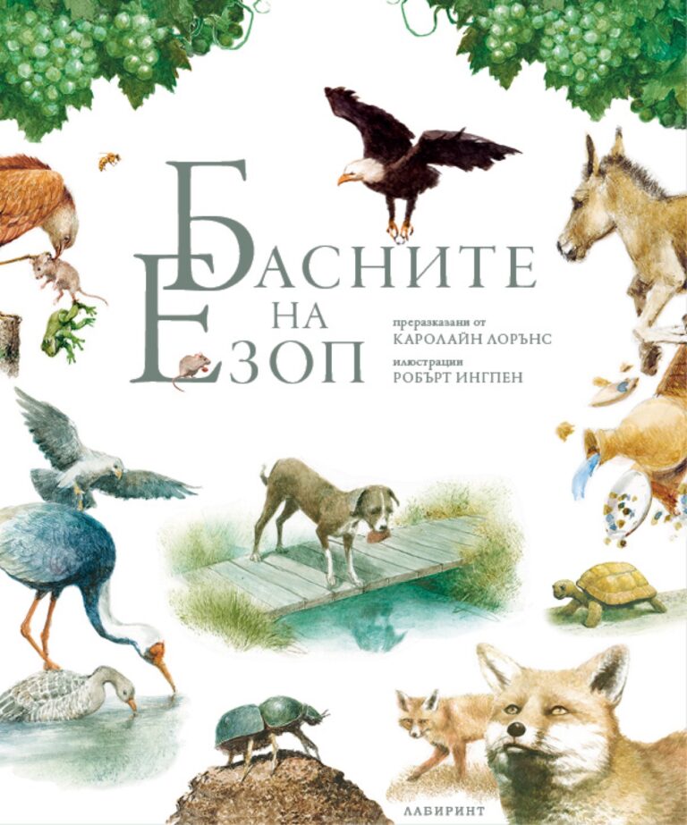 Корица на „Басните на Езоп“
