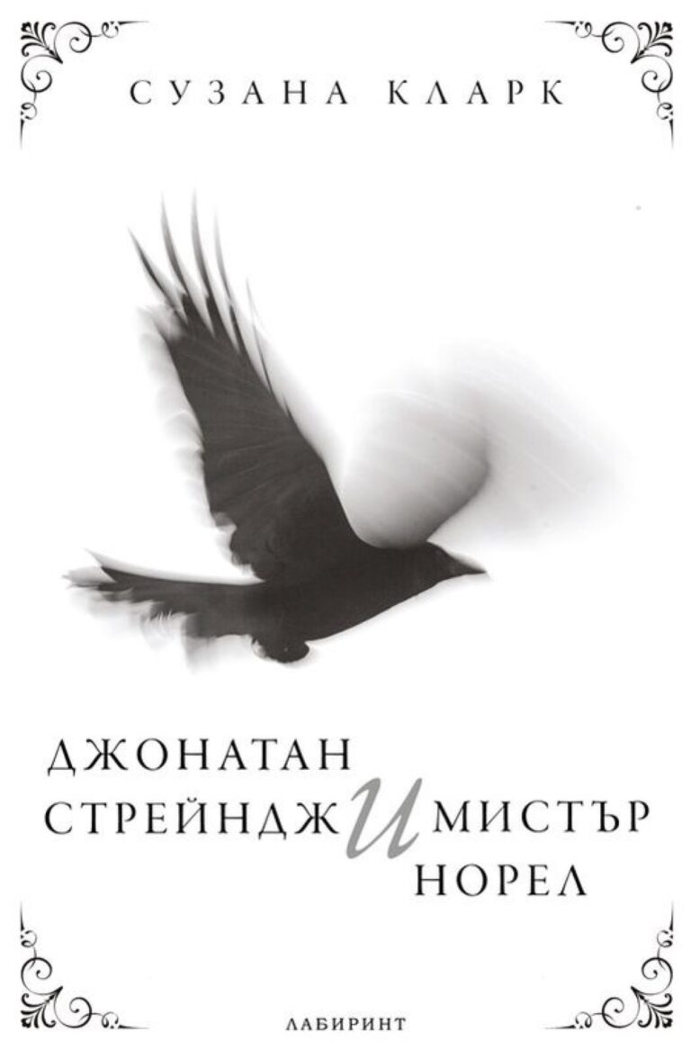 Корица на „Джонатан Стрейндж и мистър Норел“