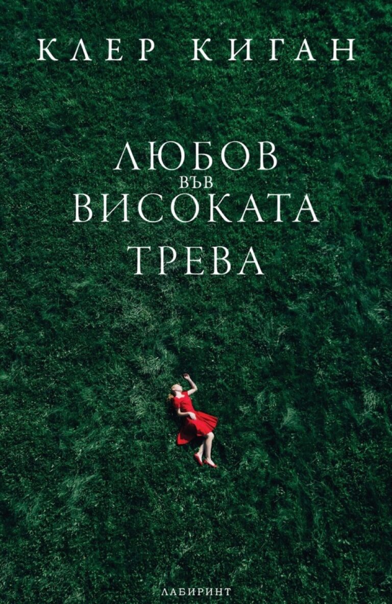 Корица на „Любов във високата трева“