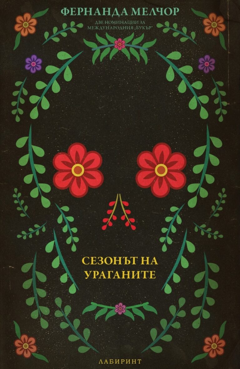 Корица на „Сезонът на ураганите“