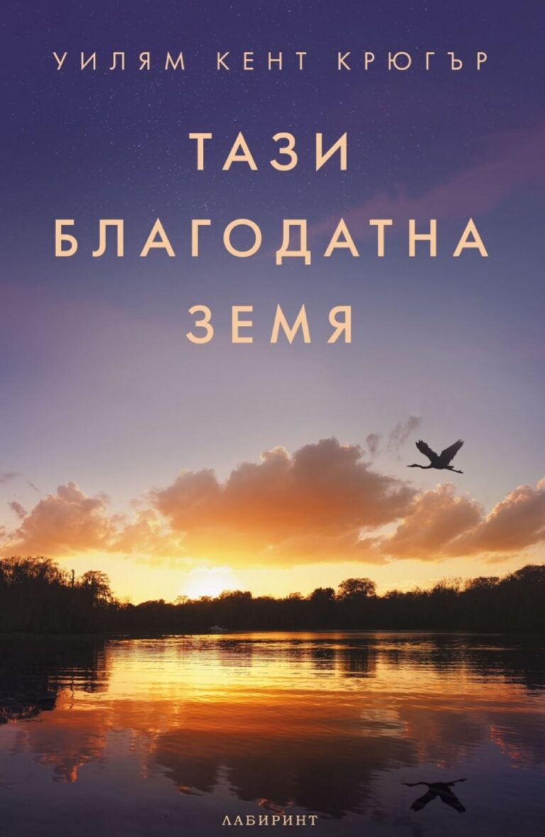 Корица на „Тази благодатна земя“