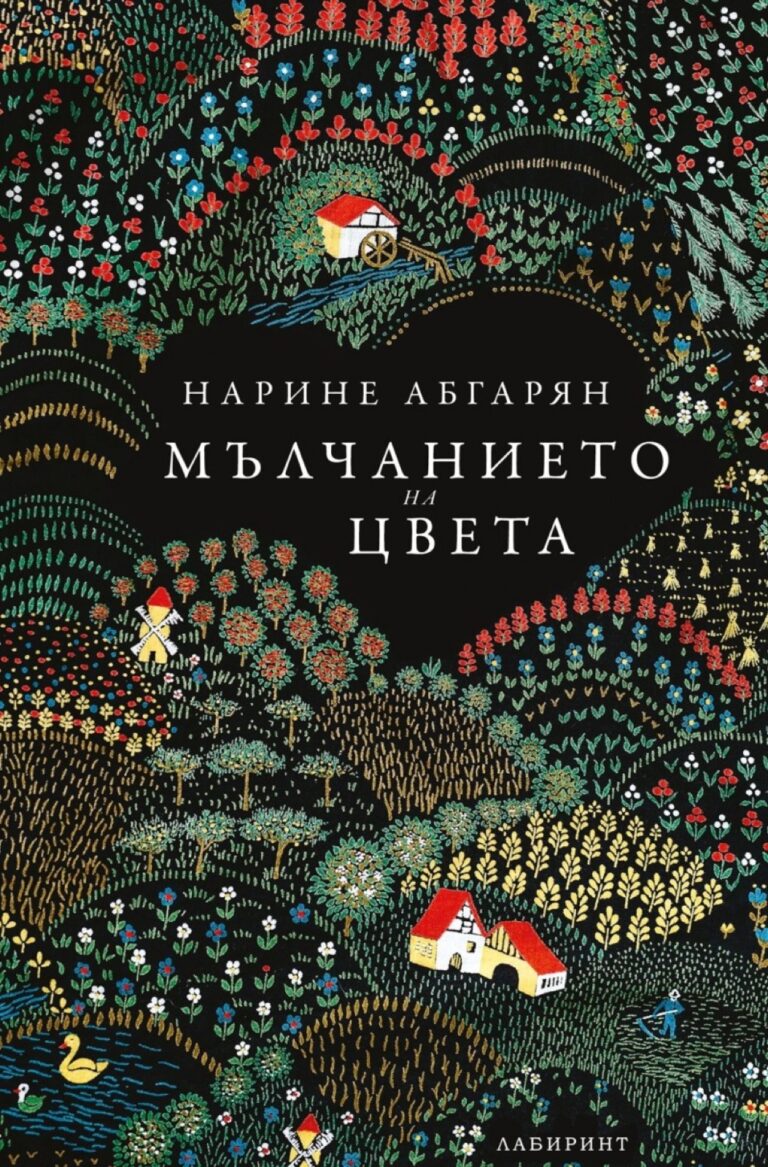Корица на „Мълчанието на цвета“